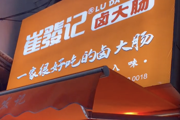 崔发记卤大肠