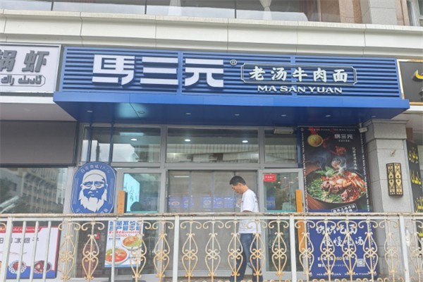 马三元老汤牛肉面 马三元老汤牛肉面
