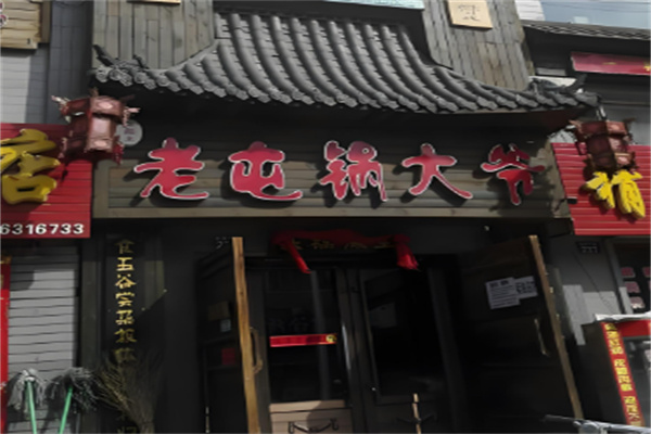 老屯锅大爷铁锅炖
