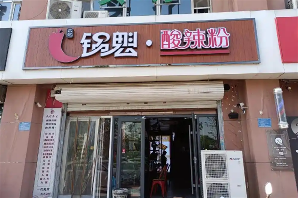 尕记酸辣粉