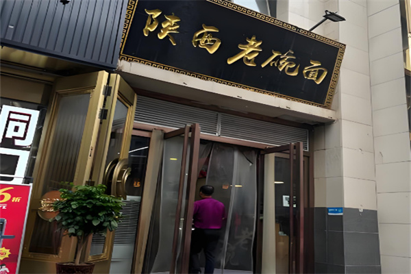 老碗面