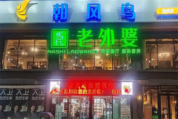 老外婆餐厅