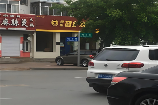 绿都鹤乡烧饼