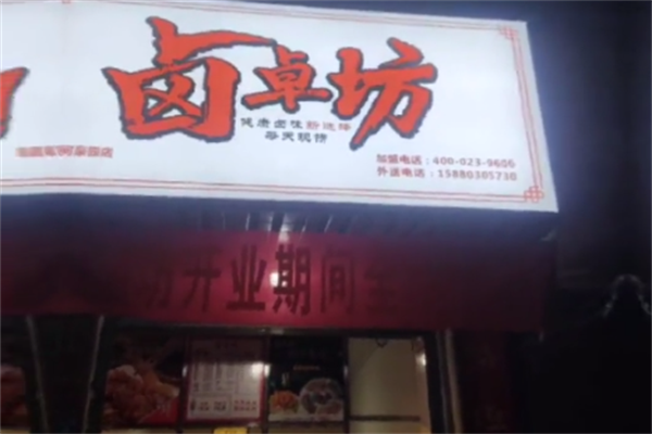 卤卓坊