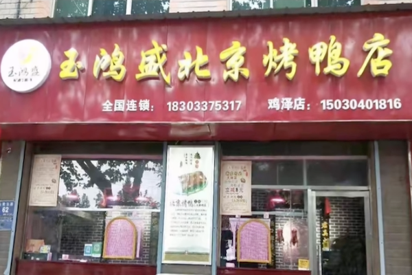 玉鸿盛北京烤鸭店