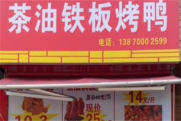 茶油铁板烤鸭