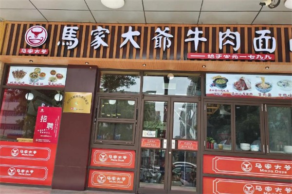 马家大爷牛肉面
