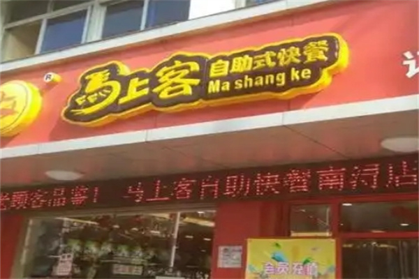 马上客自助快餐