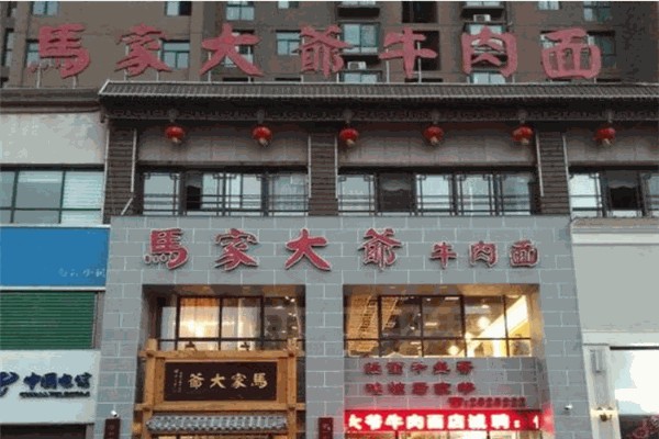 马家大爷牛肉面