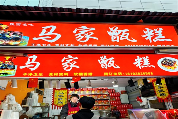 马家甑糕