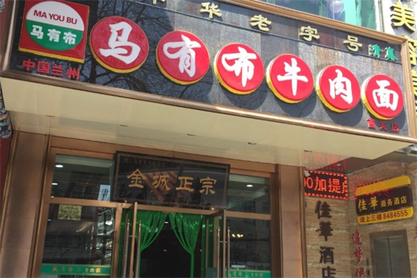 马有布牛肉面
