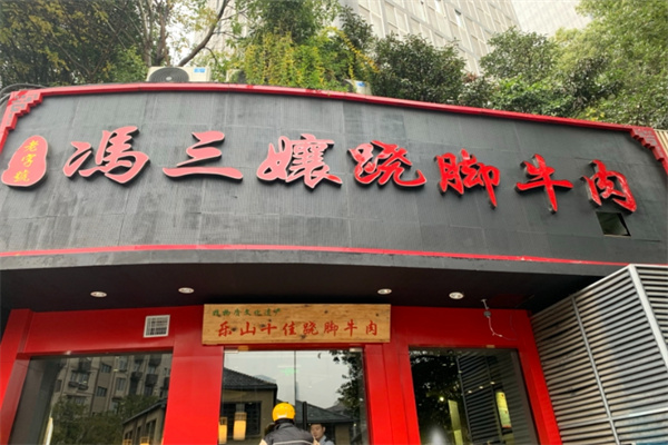冯三娘跷脚牛肉