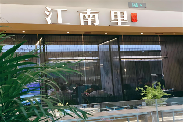江南里餐厅 江南里餐厅