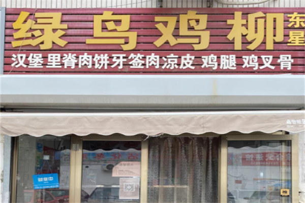 绿鸟鸡柳 绿鸟鸡柳