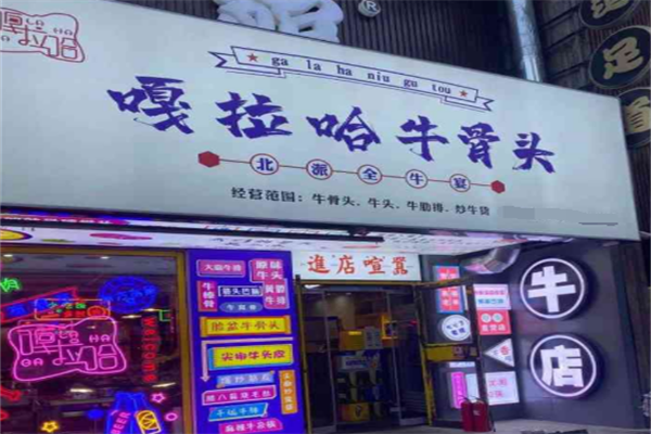 嘎拉哈牛骨头