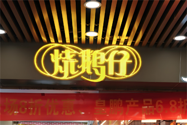 皇鹏烧鹅仔 皇鹏烧鹅仔