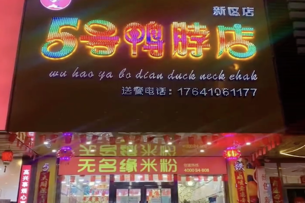 五号鸭脖店