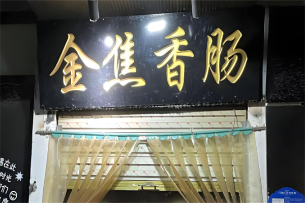 金焦香肠