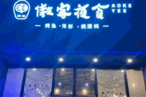 傲客夜食