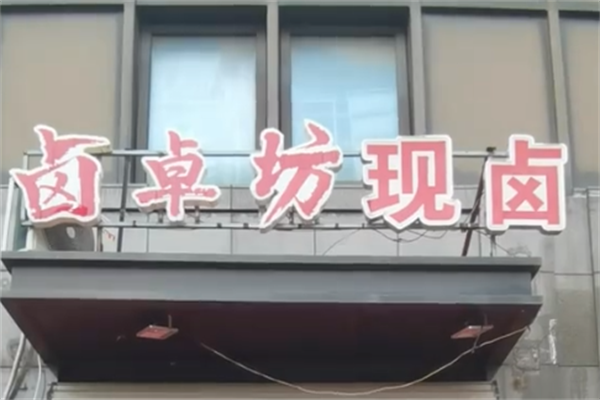 卤卓坊