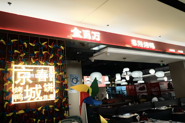 金百万烤鸭店