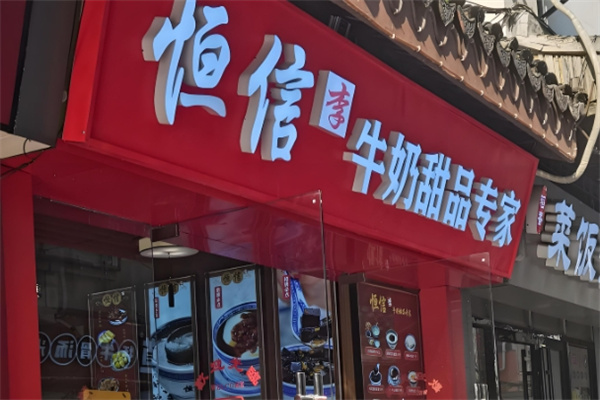 恒信牛奶甜品专家 恒信牛奶甜品专家
