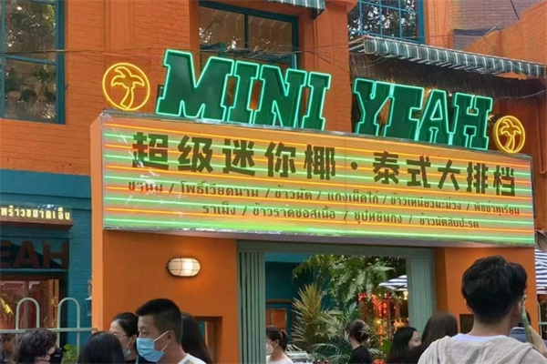 迷你椰泰式大排档