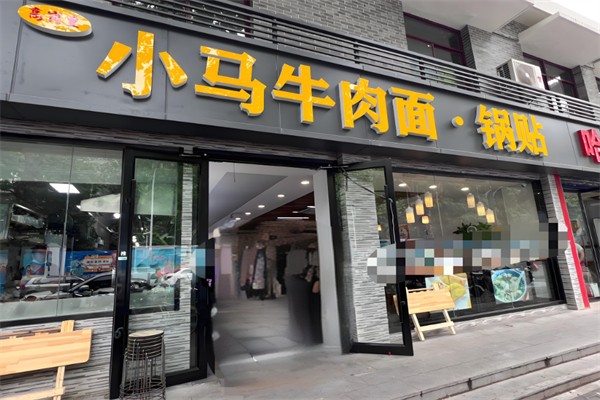 高岗里小马牛肉面 高岗里小马牛肉面