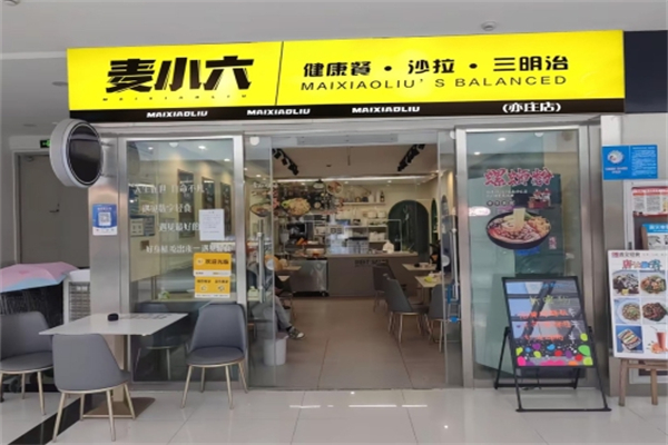 麦小六健康餐