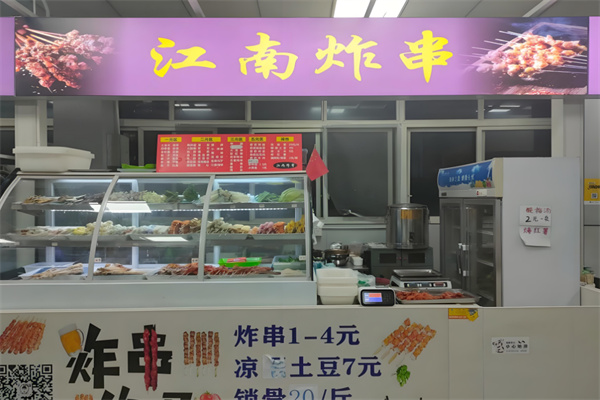 江南炸串