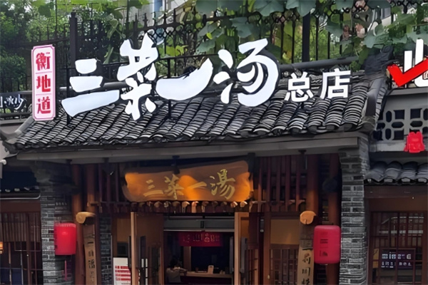 衡州府三菜一汤