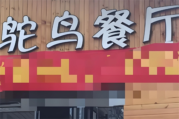 恒之恋鸵鸟主题餐厅