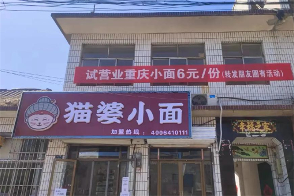 猫婆小面 猫婆小面