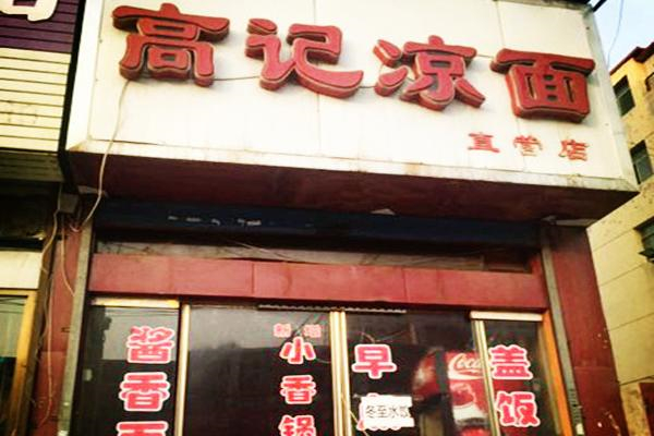 高记凉面 高记凉面