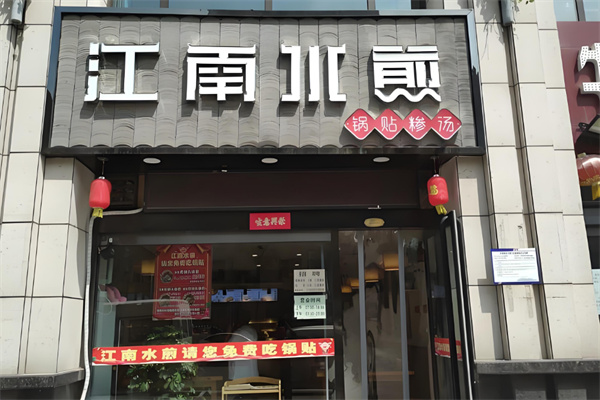 江南水煎