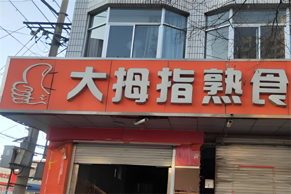 大拇指熟食