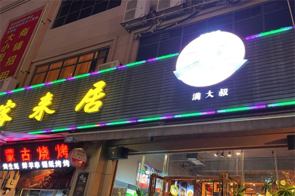 满大叔客来居
