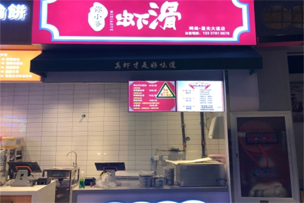 弥小爷虾滑