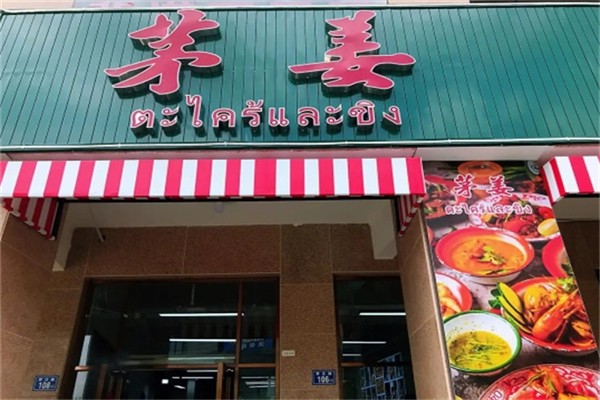 茅姜·泰国私厨