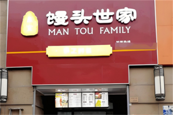 馒头世家 馒头世家