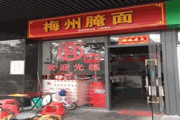 梅州腌面 梅州腌面