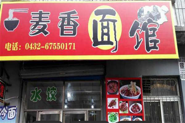 麦香面馆