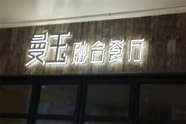 曼玉融合餐厅