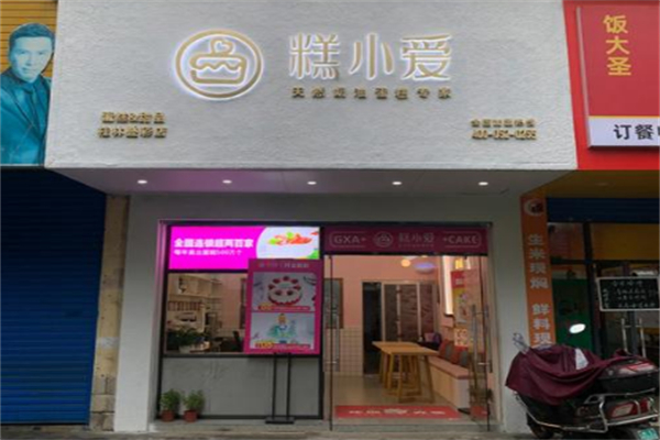 糕小爱蛋糕 糕小爱蛋糕