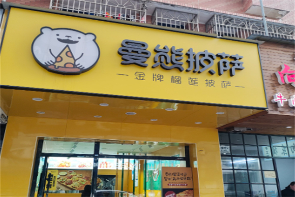 曼熊披萨