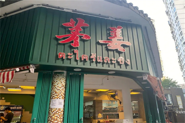 茅姜·泰国私厨
