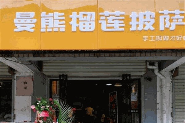 曼熊披萨