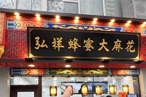 弘祥蜂蜜大麻花