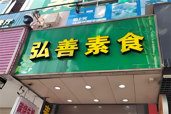 弘善素食馆