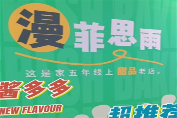 漫菲思雨